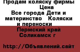 Продам коляску фирмы“Emmaljunga“. › Цена ­ 27 - Все города Дети и материнство » Коляски и переноски   . Пермский край,Соликамск г.